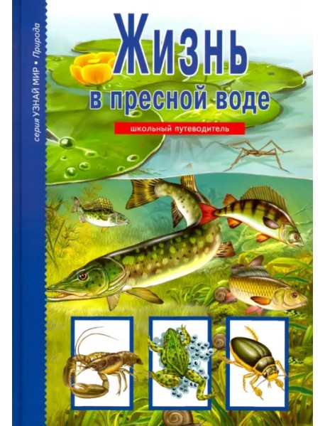 Жизнь в пресной воде