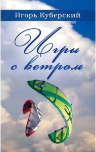 Игры с ветром