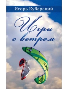 Игры с ветром Игры с ветром