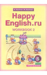 Английский язык. Happy English.ru. 5 класс. Рабочая тетрадь №2