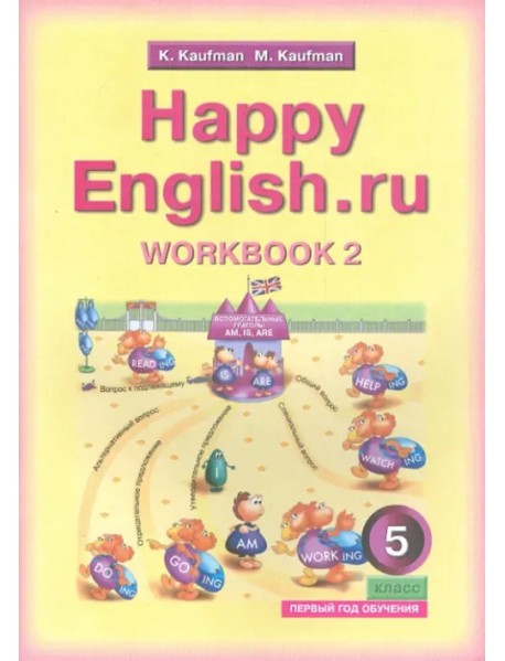Английский язык. Happy English.ru. 5 класс. Рабочая тетрадь №2