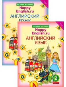 Английский язык. Happy English.ru. 2 класс. Учебник. В 2-х частях. ФГОС