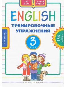 Английский язык. 3 класс. Тренировочные упражнения. Учебное пособие