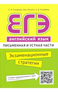 ЕГЭ. Английский язык. Экзаменационные стратегии. Письменная и устная части + QR-код