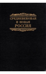 Средневековая и новая Россия