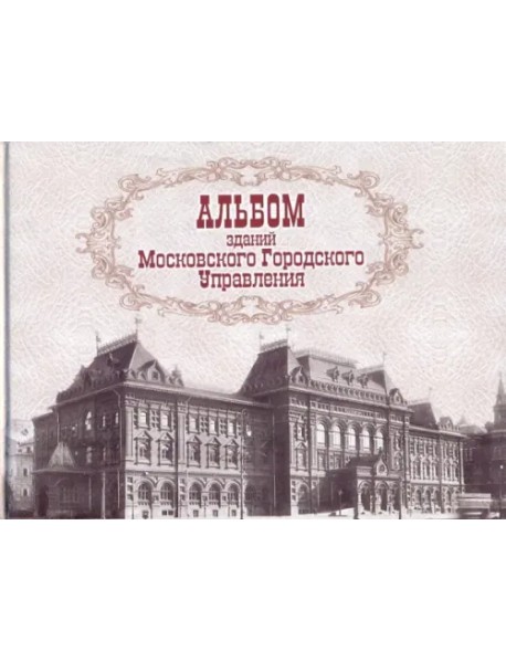Альбом зданий Московского Городского Управления