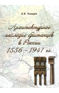 Архитектурное наследие британцев в России. 1556 - 1941 гг.