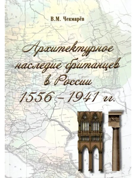 Архитектурное наследие британцев в России. 1556 - 1941 гг.