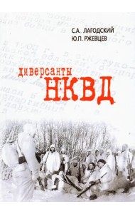 Диверсанты НКВД