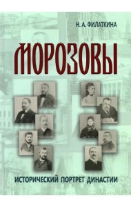Морозовы. Исторический портрет династии (конец XVIII - начало XX века)