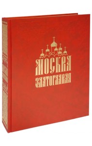Москва Златоглавая
