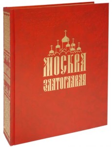 Москва Златоглавая Москва Златоглавая