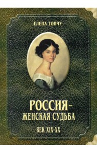 Россия - женская судьба. Век XIX-XX