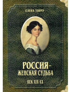 Россия - женская судьба. Век XIX-XX