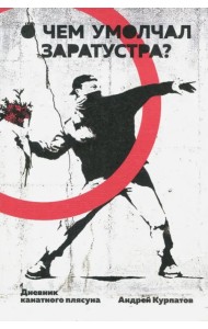 О чем умолчал Заратустра. Дневник канатного плясуна