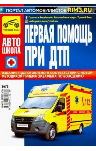 Первая медицинская помощь при ДТП