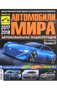 Автомобили Мира 2017-2018гг.