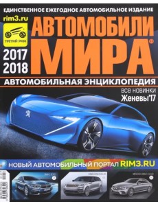 Автомобили Мира 2017-2018гг.