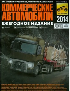 Коммерческие автомобили 2014