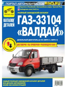 ГАЗ-33104 "Валдай". Дизельный двигатель Д-245 (Евро-2, Евро-3). Каталог деталей и сборочных единиц ГАЗ-33104 "Валдай". Дизельный двигатель Д-245 (Евро-2, Евро-3). Каталог деталей и сборочных единиц
