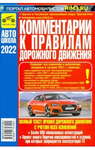 Комментарии к Правилам дорожного движения Российской Федерации 2022 год