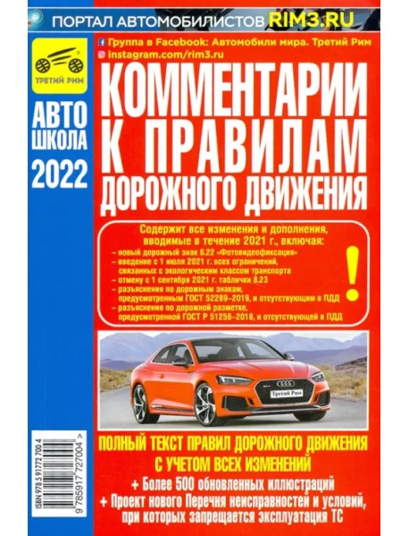 Комментарии к Правилам дорожного движения Российской Федерации 2022 год