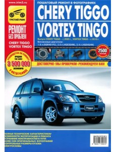 Chery Tiggo/Vortex Tingo. Руководство по эксплуатации, техническому обслуживанию и ремонту