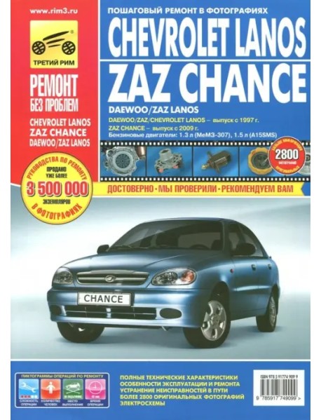 Chevrolet Lanos/ZAZ Chance: Руководство по эксплуатации, техническому обслуживанию и ремонту