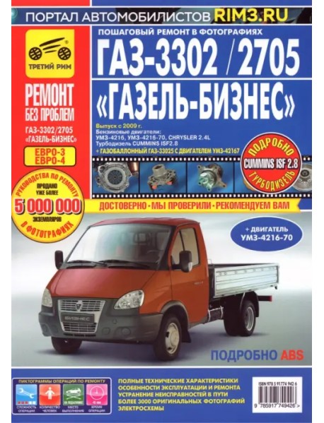 ГАЗ-3302/2705 "ГАЗель-Бизнес": Руководство по эксплуатации, обслуживанию и ремонту