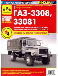 ГАЗ-3308, 33081 "Садко". Руководство по эксплуатации, техническому обслуживанию и ремонту ГАЗ-3308, 33081 "Садко". Руководство по эксплуатации, техническому обслуживанию и ремонту