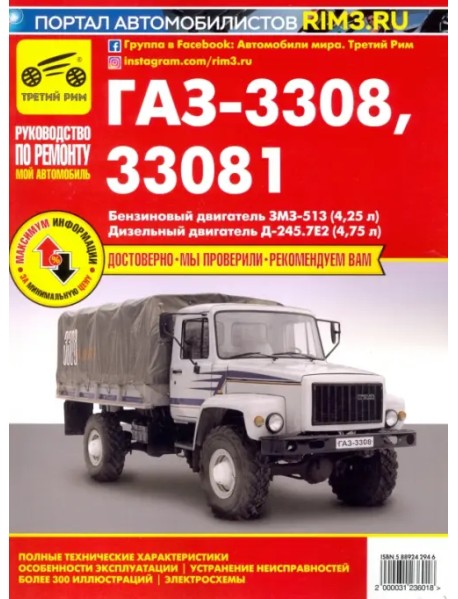 ГАЗ-3308, 33081 "Садко". Руководство по эксплуатации, техническому обслуживанию и ремонту