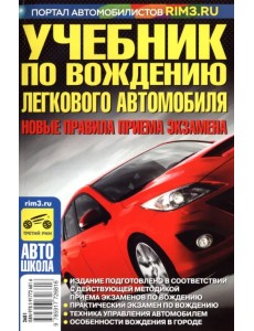 Учебник по вождению легкового автомобиля. С учетом новых правил приема экзаменов в ГИБДД Учебник по вождению легкового автомобиля. С учетом новых правил приема экзаменов в ГИБДД
