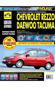 Chevrolet Rezzo/Daewoo Tacuma. Выпуск с 2001 г. Руководство по эксплуатации, техническому обслуж.