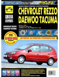 Chevrolet Rezzo/Daewoo Tacuma. Выпуск с 2001 г. Руководство по эксплуатации, техническому обслуж.