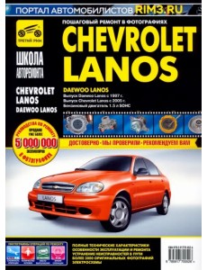 Chevrolet Lanos/Daewoo Lanos. Руководство по эксплуатации, тех. обслуж. и ремонту. С 2005г./с 1997г. Chevrolet Lanos/Daewoo Lanos. Руководство по эксплуатации, тех. обслуж. и ремонту. С 2005г./с 1997г.