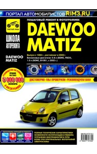 DAEWOO MATIZ. Выпуск с 1998 г., рестайлинг в 2000 г. Руководство по эксплуатации, техн. обслуживанию