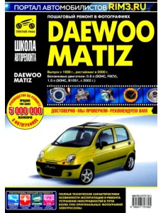 DAEWOO MATIZ. Выпуск с 1998 г., рестайлинг в 2000 г. Руководство по эксплуатации, техн. обслуживанию DAEWOO MATIZ. Выпуск с 1998 г., рестайлинг в 2000 г. Руководство по эксплуатации, техн. обслуживанию