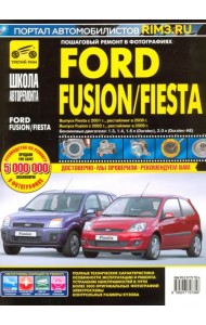 Ford Fusion/Fiesta: Руководство по эксплуатации, обслуживанию и ремонту