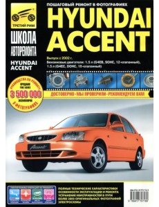 Hyundai Accent. Выпуск с 2002 г. Руководство по эксплуатации, техническому обслуживанию и ремонту