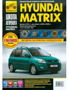 Hyundai Matrix с 2001 г., 2005 г./ 2008 г. Руководство по эксплуатации, техническому обслуживанию