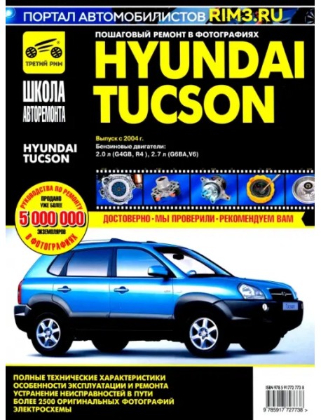 Hyundai Tucson с 2004 г. Руководство по эксплуатации, техническому обслуживанию и ремонту