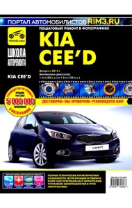 Kia Ceed с 2012 г. Руководство по эксплуатации, техническому обслуживанию и ремонту