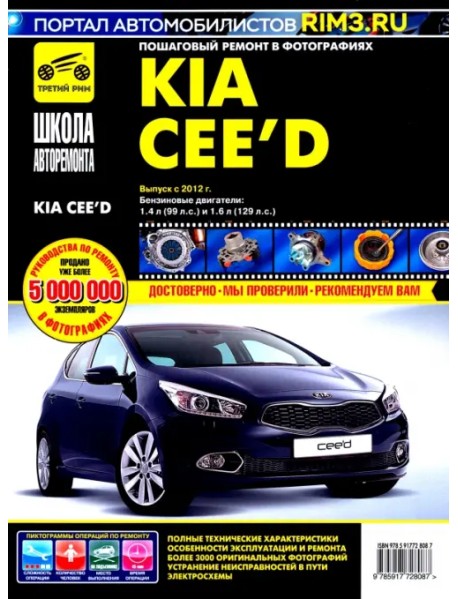 Kia Ceed с 2012 г. Руководство по эксплуатации, техническому обслуживанию и ремонту
