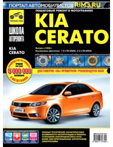 KIA Cerato. Выпуск с 2008 г. Руководство по эксплуатации, техническому обслуживанию и ремонту