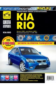Kia Rio. Руководство по эксплуатации, техническому обслуживанию и ремонту