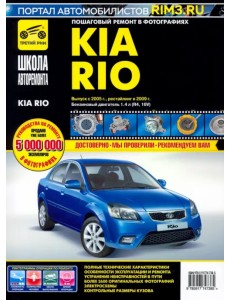 Kia Rio. Руководство по эксплуатации, техническому обслуживанию и ремонту
