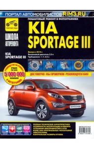 Kia Sportage III. Выпуск с 2010 г. Руководство по эксплуатации, техническому обслуживанию и ремонту