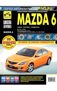 Mazda 6. Выпуск с 2008 г. Руководство по эксплуатации, техническому обслуживанию и ремонту