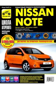 Nissan Note 2005-2008 г. Руководство по эксплуатации, техническому обслуживанию и ремонту