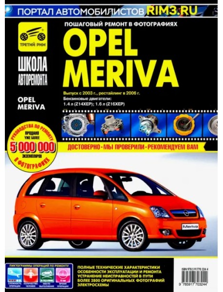 Opel Meriva с 2003 г.